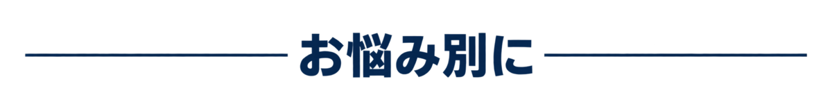 お悩み別に調べる