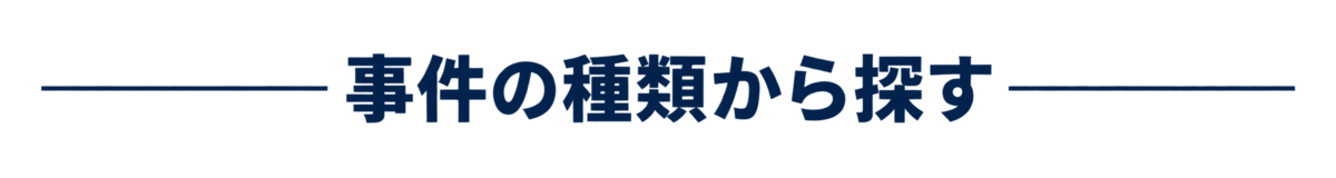 事件の種類から探す