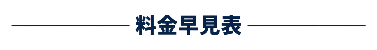 料金早見表