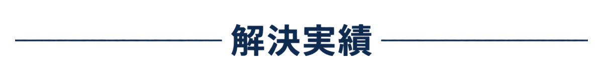 解決実績