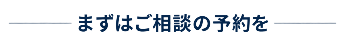 まずはご相談の予約を