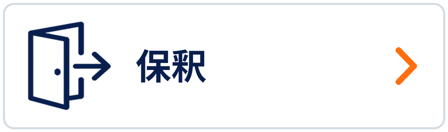 保釈
