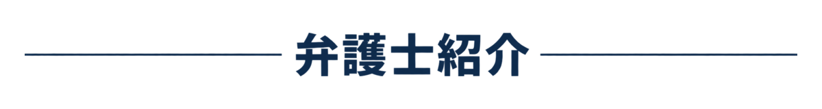 弁護士紹介をします。