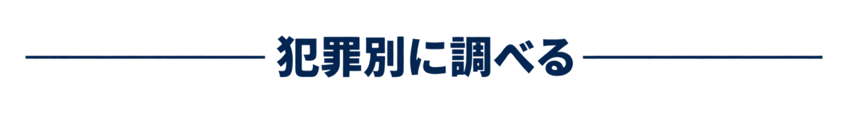 犯罪別に調べる