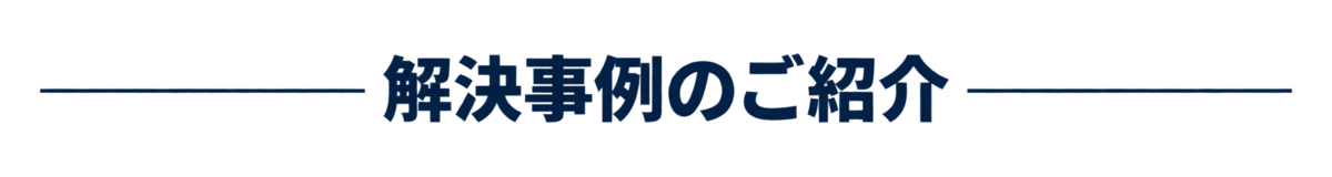 解決事例のご紹介
