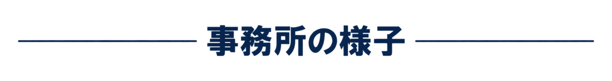 事務所の様子の画像をお伝えします。