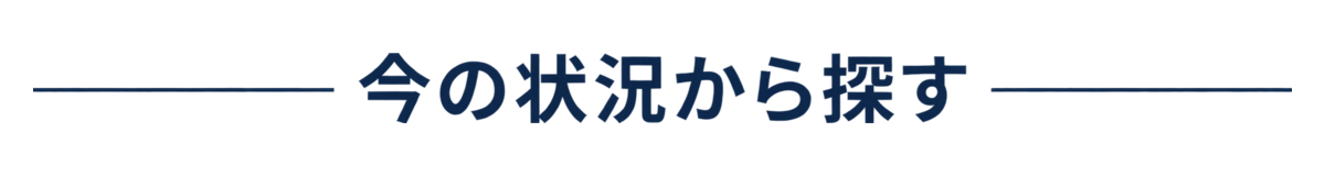 今の状況から探す