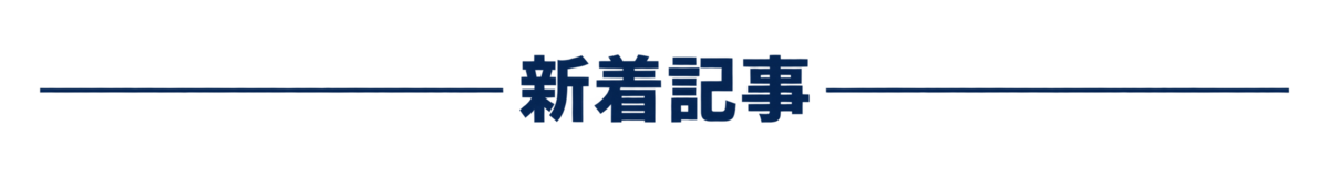 新着記事