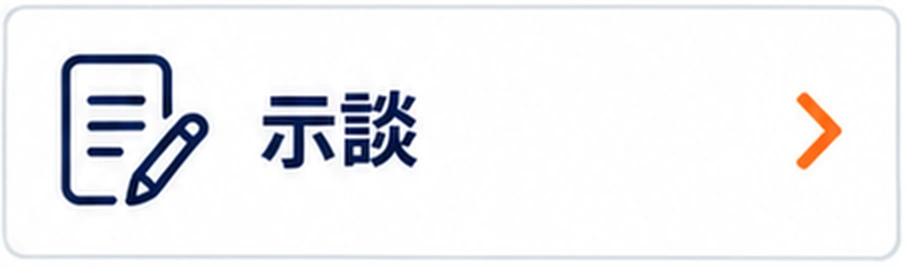 示談