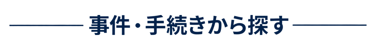事件・手続から探す