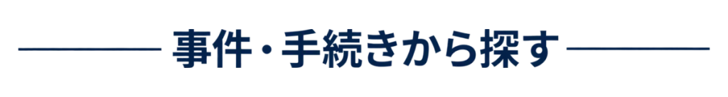 事件・手続きから探す