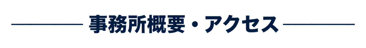 事務所概要とアクセスを紹介します。