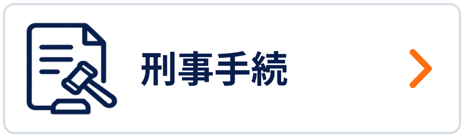 刑事手続