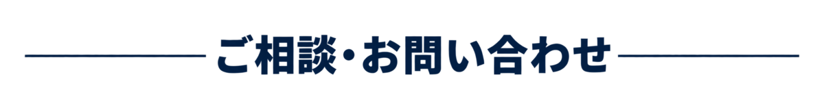 ご相談・お問い合わせ