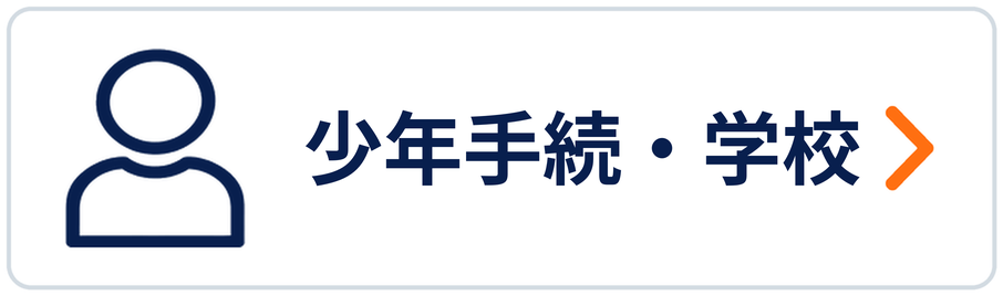 少年手続・学校
