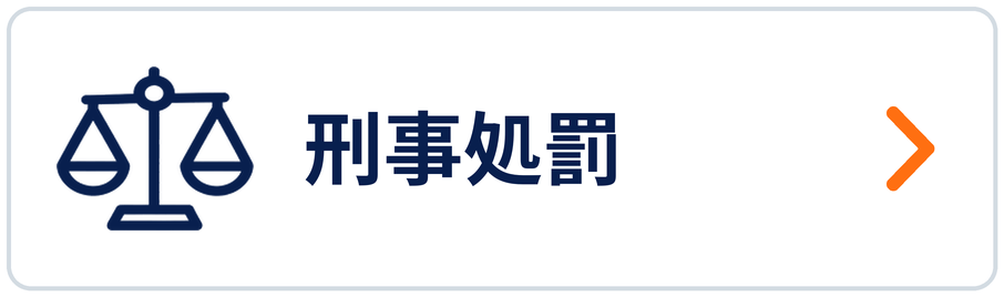 刑事処罰