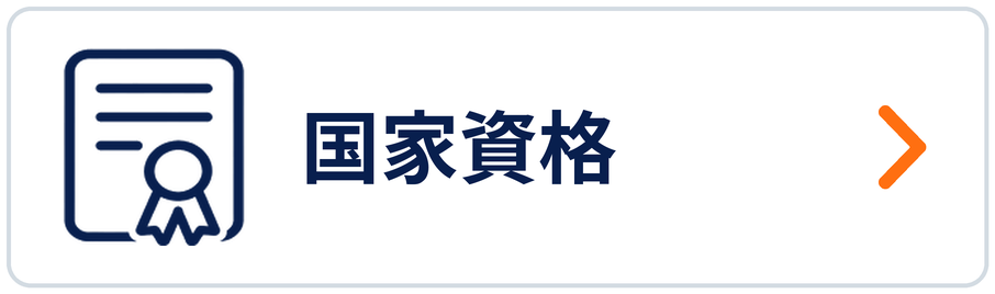 国家資格