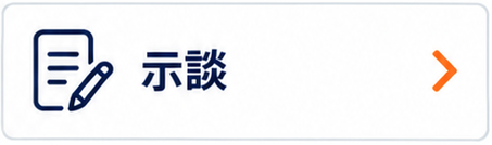 示談