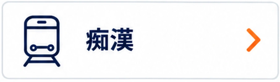 痴漢