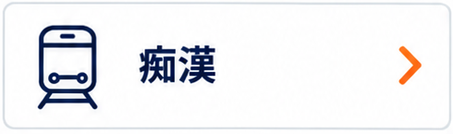 痴漢