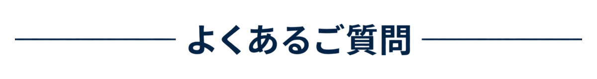 よくあるご質問