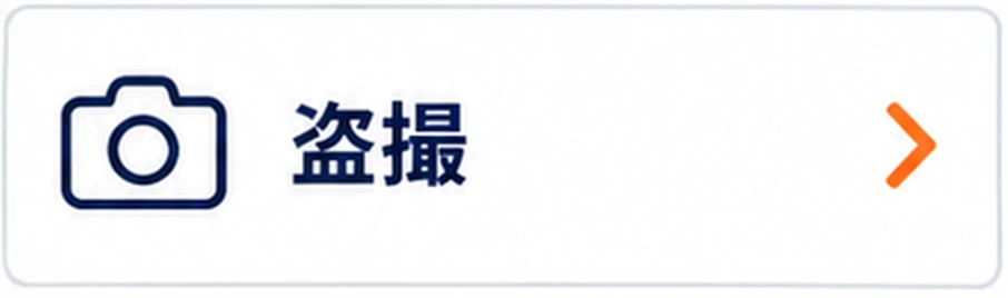盗撮