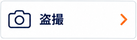 盗撮