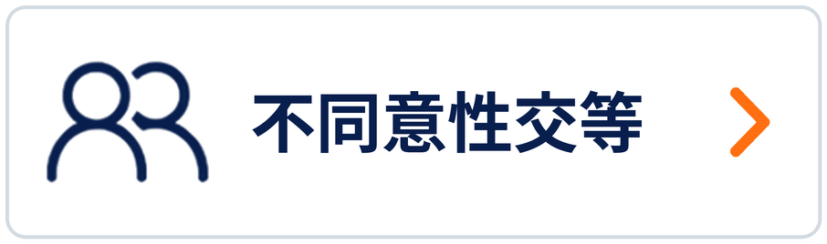不同意性交等