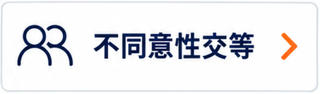 不同意性交等