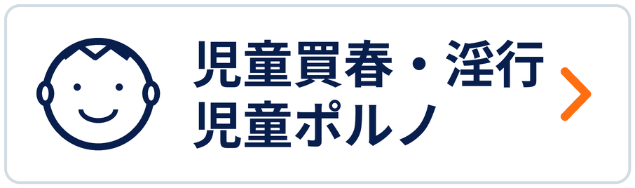 児童買春・淫行・児童ポルノ