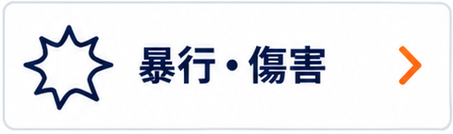 暴行・傷害