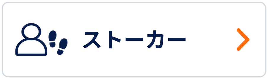 ストーカー