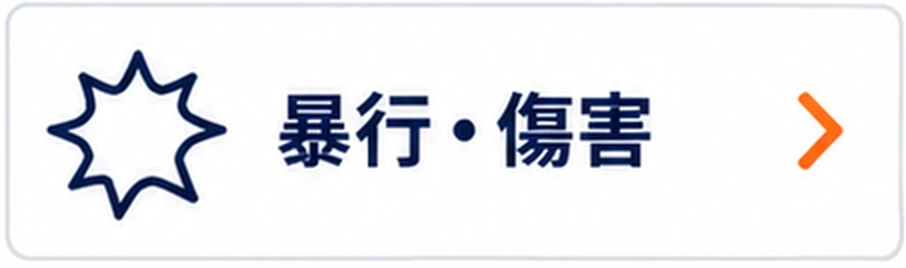 暴行・傷害