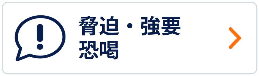 脅迫・強要・恐喝