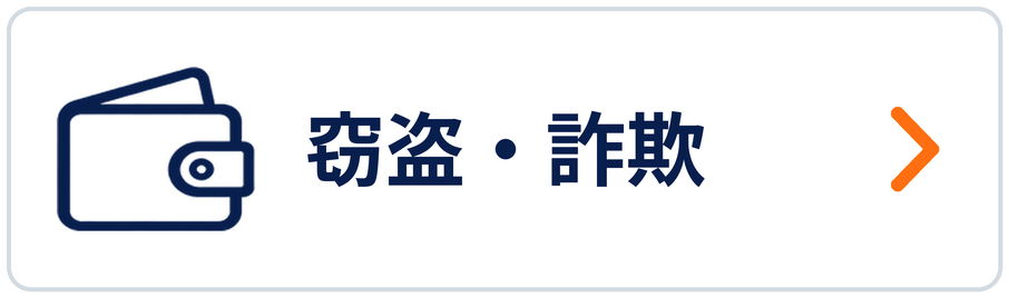 窃盗・詐欺