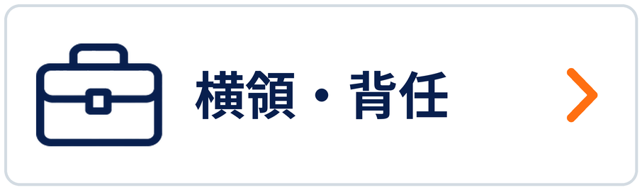 横領・背任