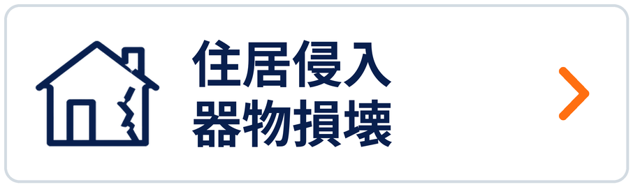 住居侵入・器物損壊