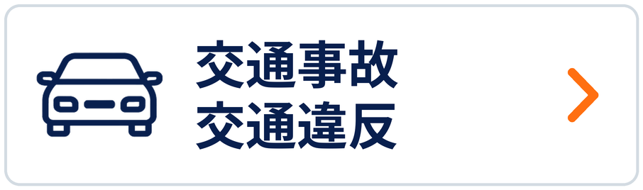 交通事故・交通違反