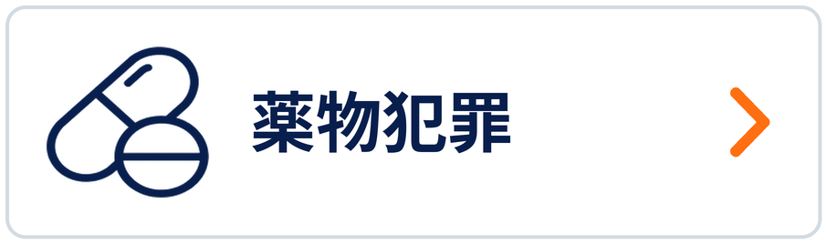 薬物犯罪