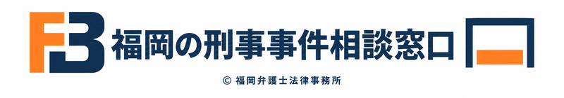 福岡の刑事事件相談窓口｜福岡弁護士法律事務所（運営：弁護士 成瀬 潤）