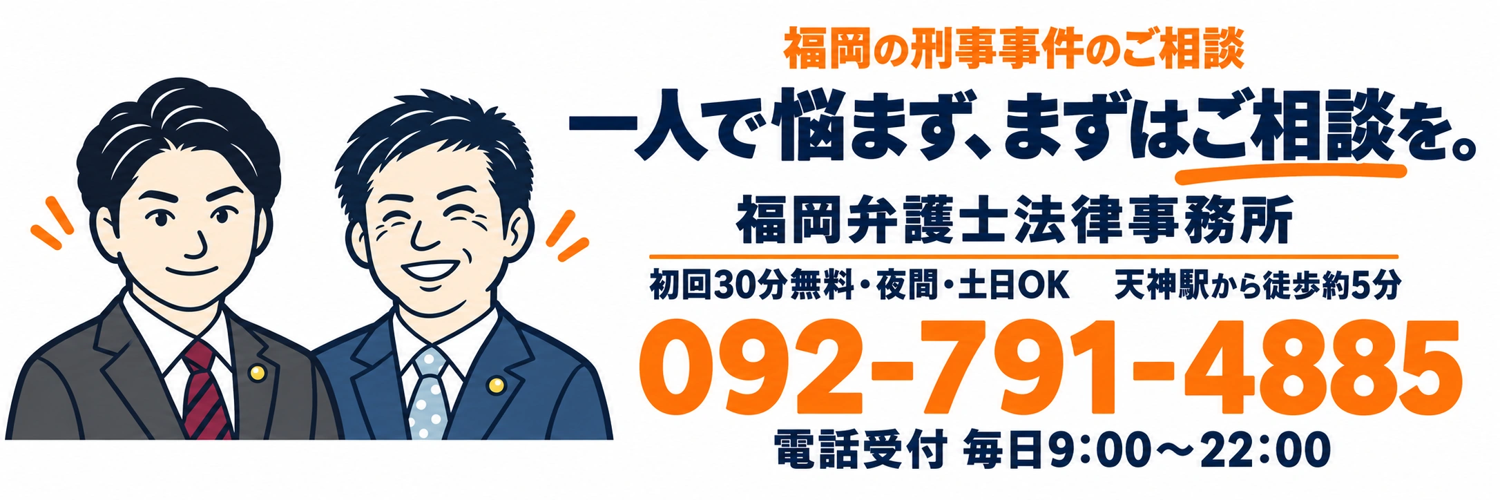 福岡の刑事事件は福岡弁護士法律事務所へ。一人で悩まず、まずはご相談を。