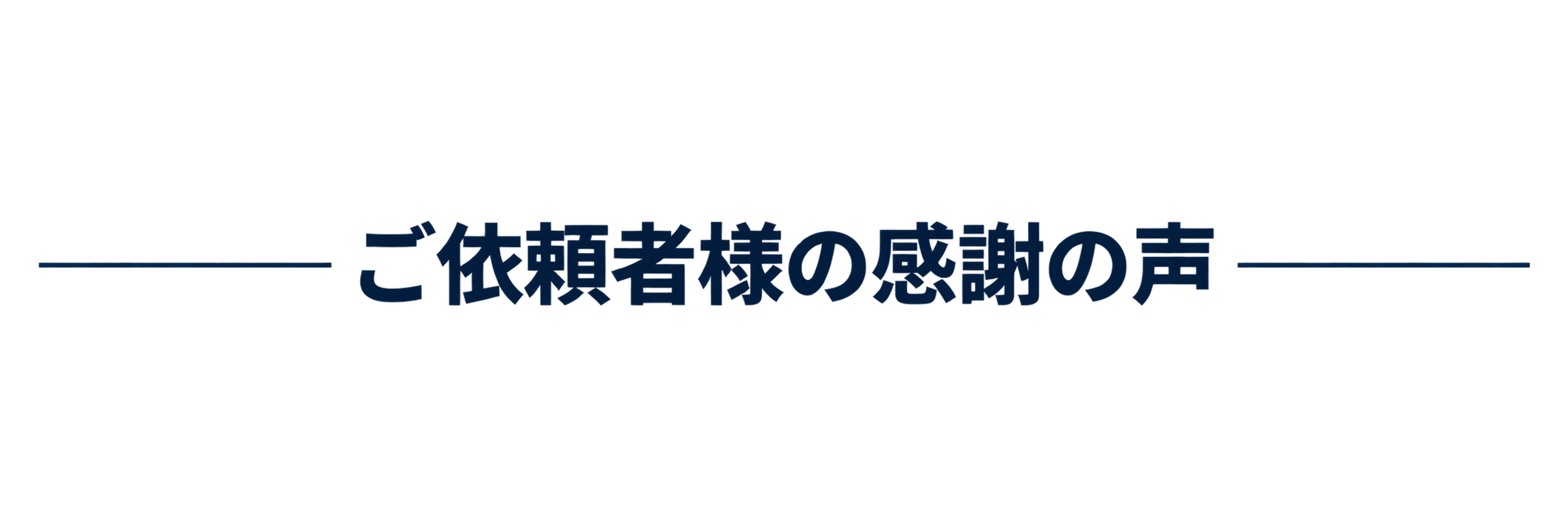 ご依頼者様の感謝の声