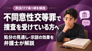 不同意性交等罪 刑法177条1項 条文と捜査の流れ 処分の見通しと示談の効果。