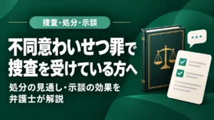 不同意わいせつ罪で捜査を受けている方へ。処分の見通し・示談の効果を弁護士が解説。