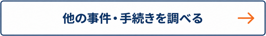 他の事件・手続きを調べる