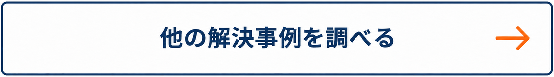 他の解決事例を調べる