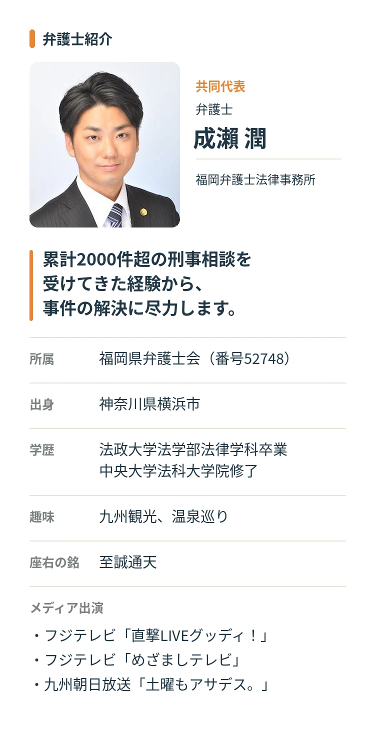 共同代表弁護士、成瀬潤。累計2000件超の刑事相談を受けてきた経験から、事件の解決に尽力します。