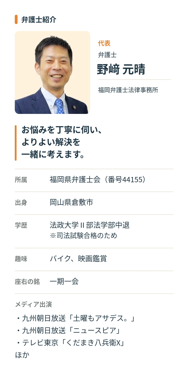 代表弁護士、野崎元晴。お悩みを丁寧に伺い、よりよい解決を一緒に考えます。