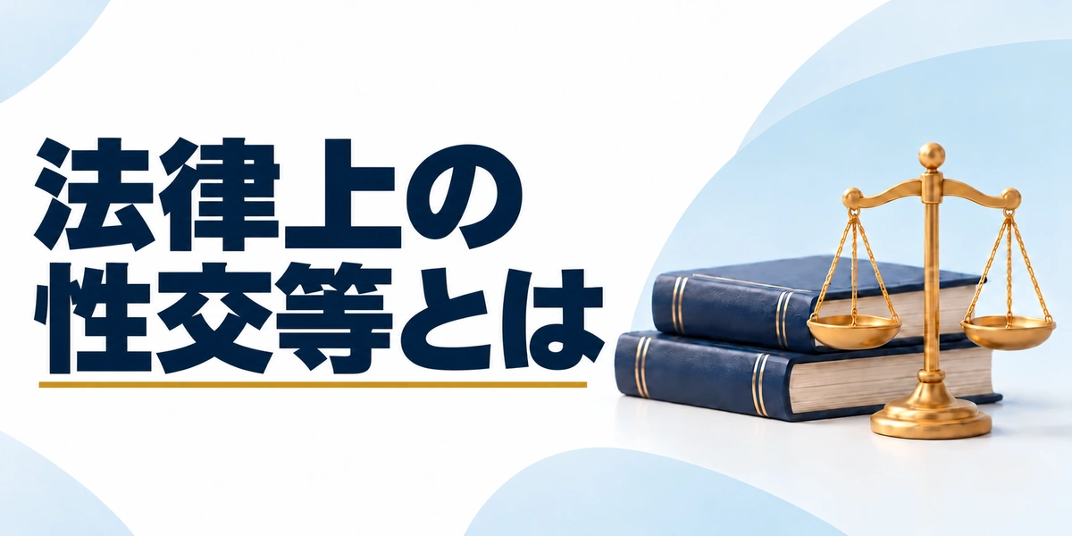 法律上の性交等とは