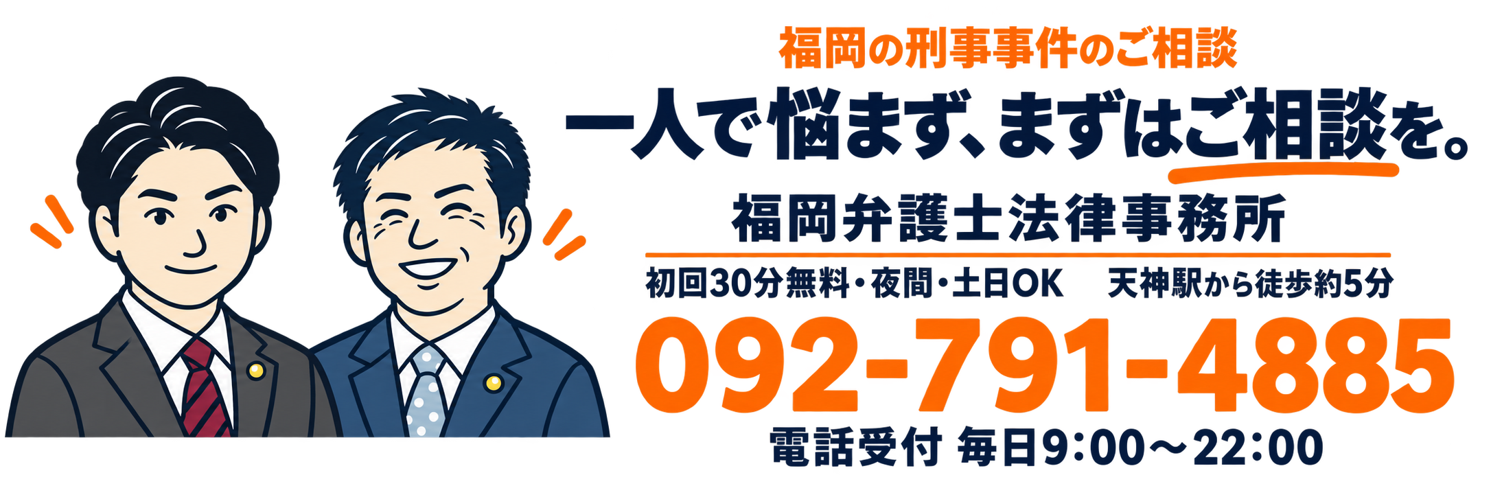 福岡の刑事事件のご相談は福岡弁護士法律事務所へ。初回30分相談無料、夜間・土日祝相談可能、天神駅から徒歩約5分。一人で悩まず、まずはご相談ください。